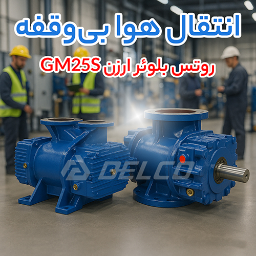 روتس بلوئر ارزن GM25S